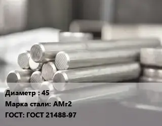 Круг алюминиевый профиль 45 Марка: АМг2 ГОСТ: ГОСТ 21488-97